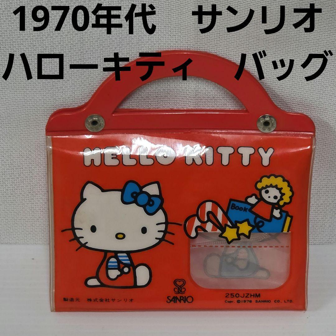 ハローキティ サンリオ 1970年代 バッグ 昭和 レトロ レア 昔 ケース