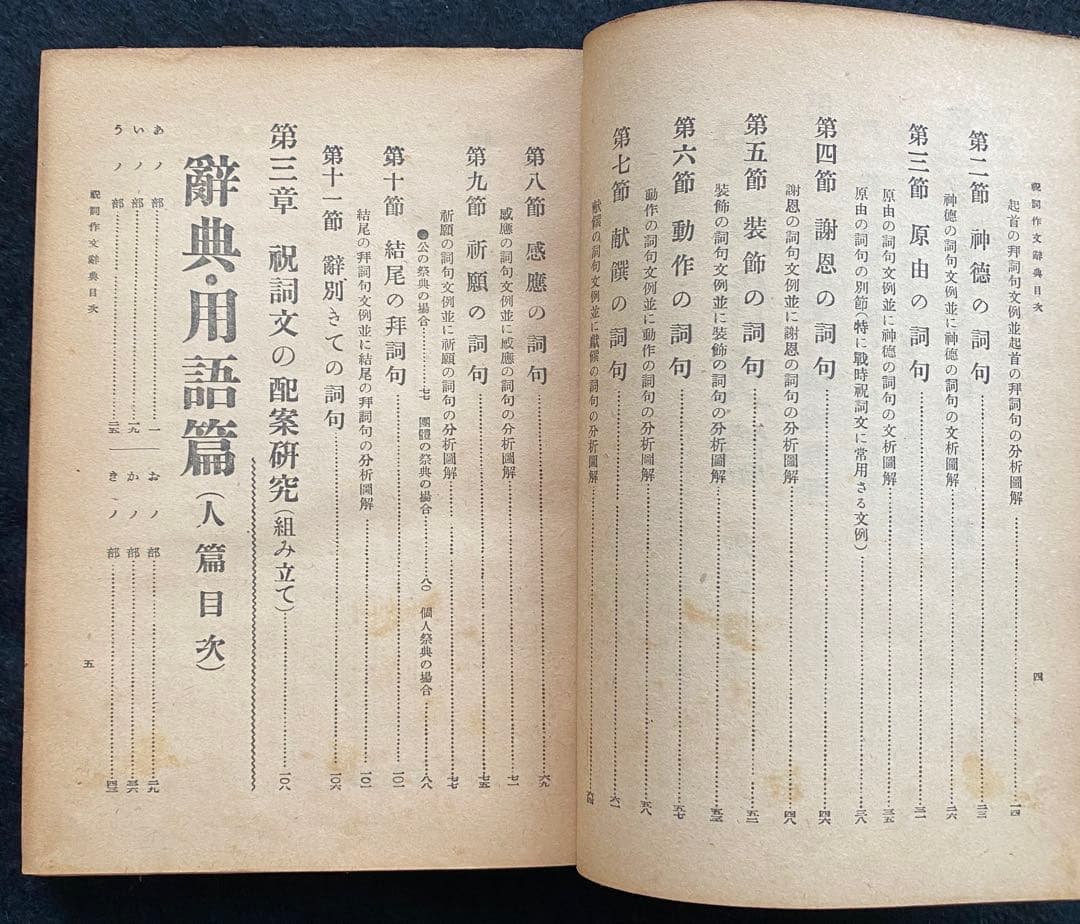 苗代清太郎　祝詞作文辞典（天・地・人編）