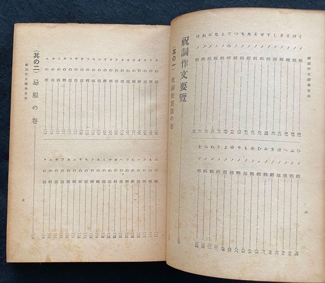 苗代清太郎　祝詞作文辞典（天・地・人編）