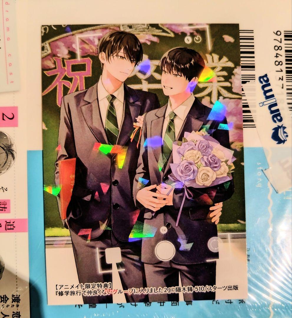 修学旅行で仲良くないグループに入りました 特典 イラストカード