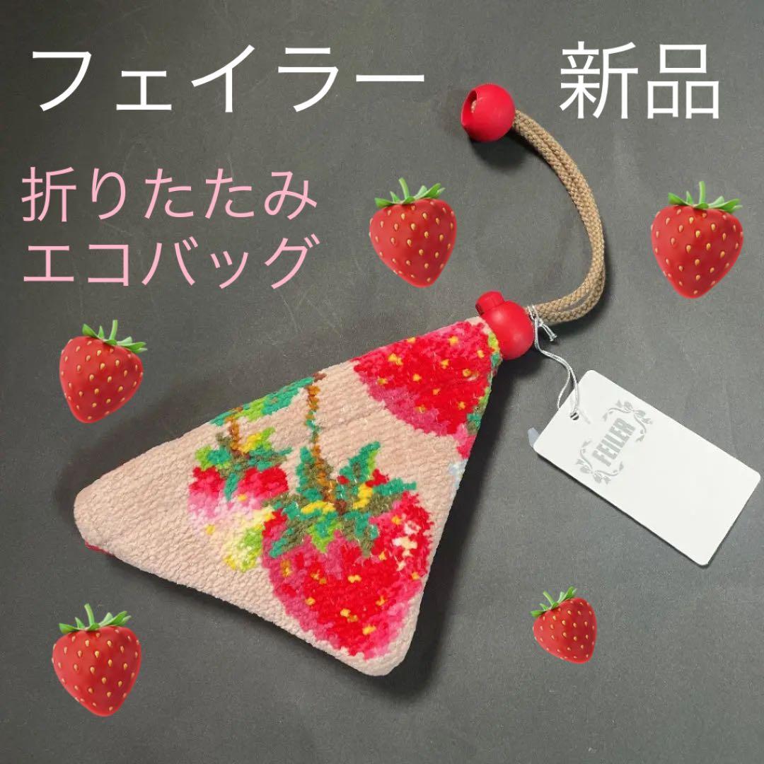 新品♡FEILER フェイラー♡折りたたみエコバッグ♡ストロベリー