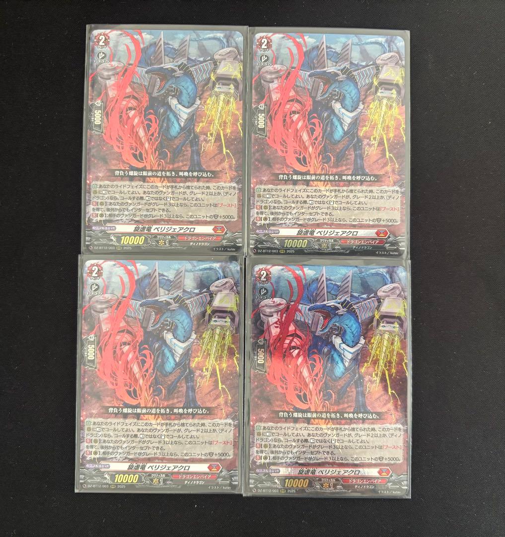 ヴァンガード 旋虐竜 べリジェアクロ　4枚セット 旋虐竜ベリジェアクロ【RRR】{DZ-BT12/003}《ドラゴンエンパイア