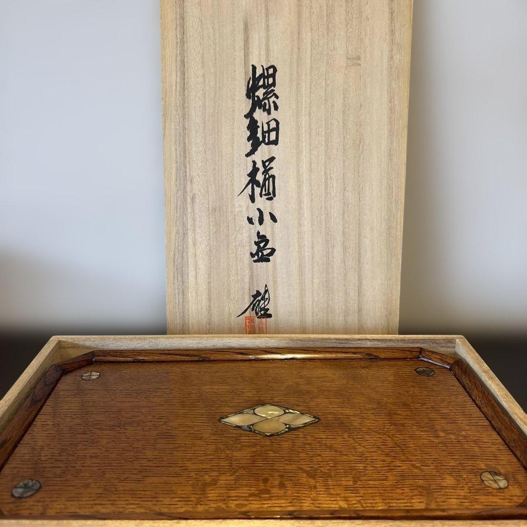 小島雄四郎 螺鈿 楢 小盆 民芸 角切盆 木箱入 黒田辰秋 - メルカリ