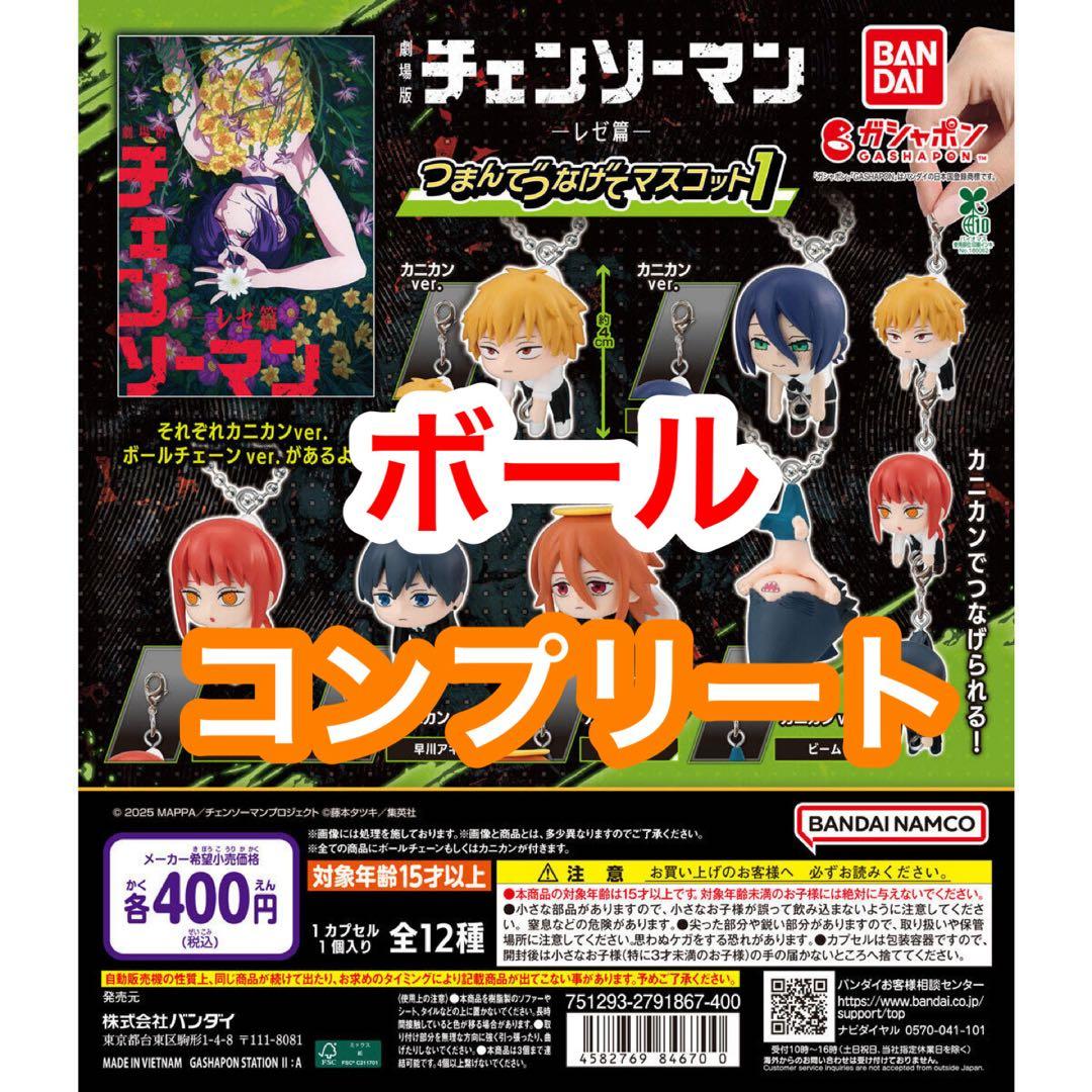 ボール　チェンソーマン　レゼ篇　つまんでつなげてマスコット1 コンプリート 劇場版『チェンソーマン レゼ篇』 つまんでつなげてマスコット1