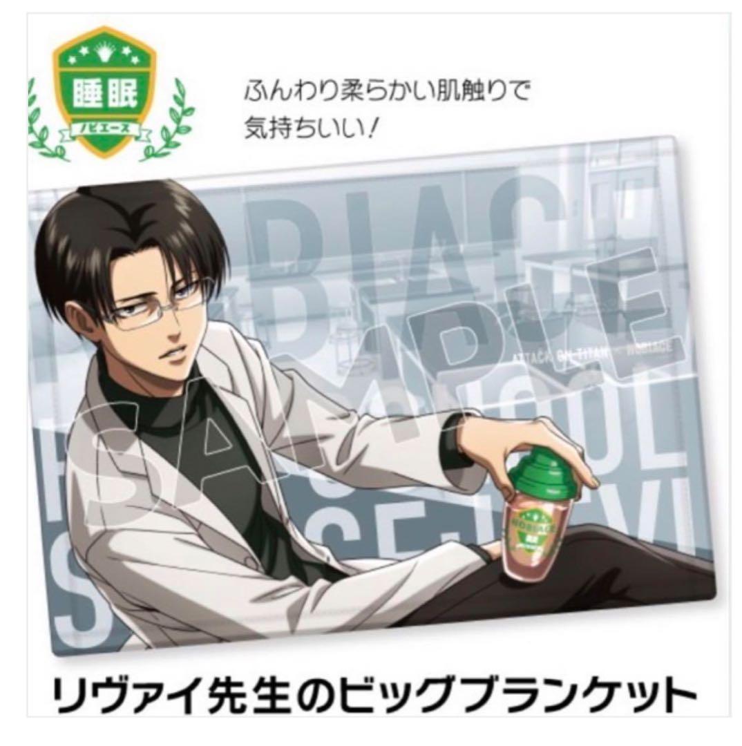 新品・未開封品 進撃の巨人✖️ノビエース リヴァイ兵長 ブランケット
