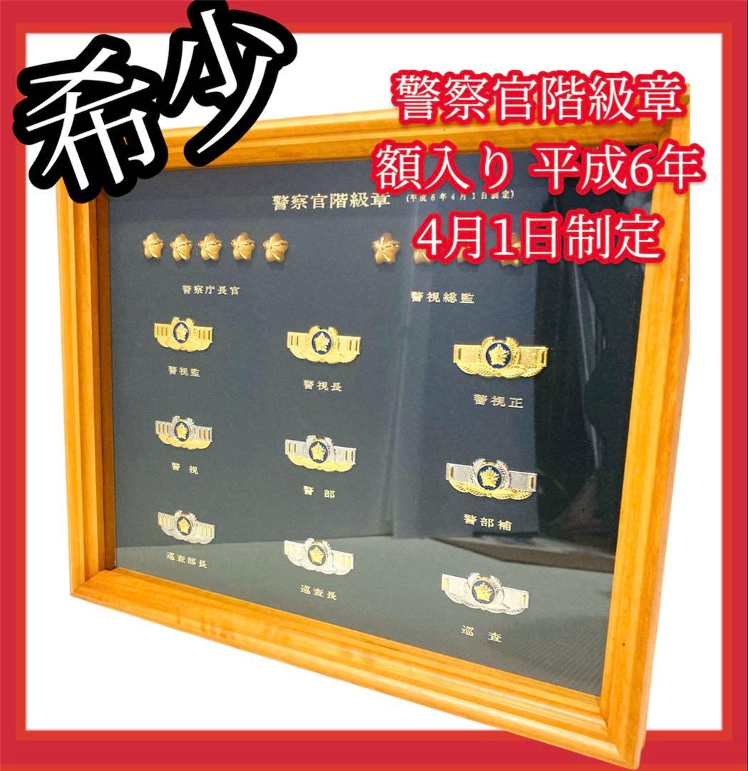 希少】#688 警察官 階級章 額入り レプリカ - メルカリ