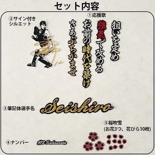 阪神タイガース 坂本誠志郎 刺繍ワッペン 5点セット 筆記体【黒】応援