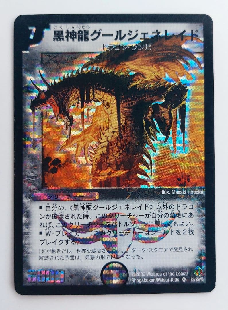 美品【初期2006年】黒神龍グールジェネレイド - メルカリ