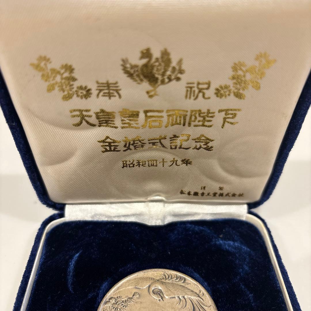天皇陛下 金婚式記念 銀製記念コイン1974年 - メルカリ