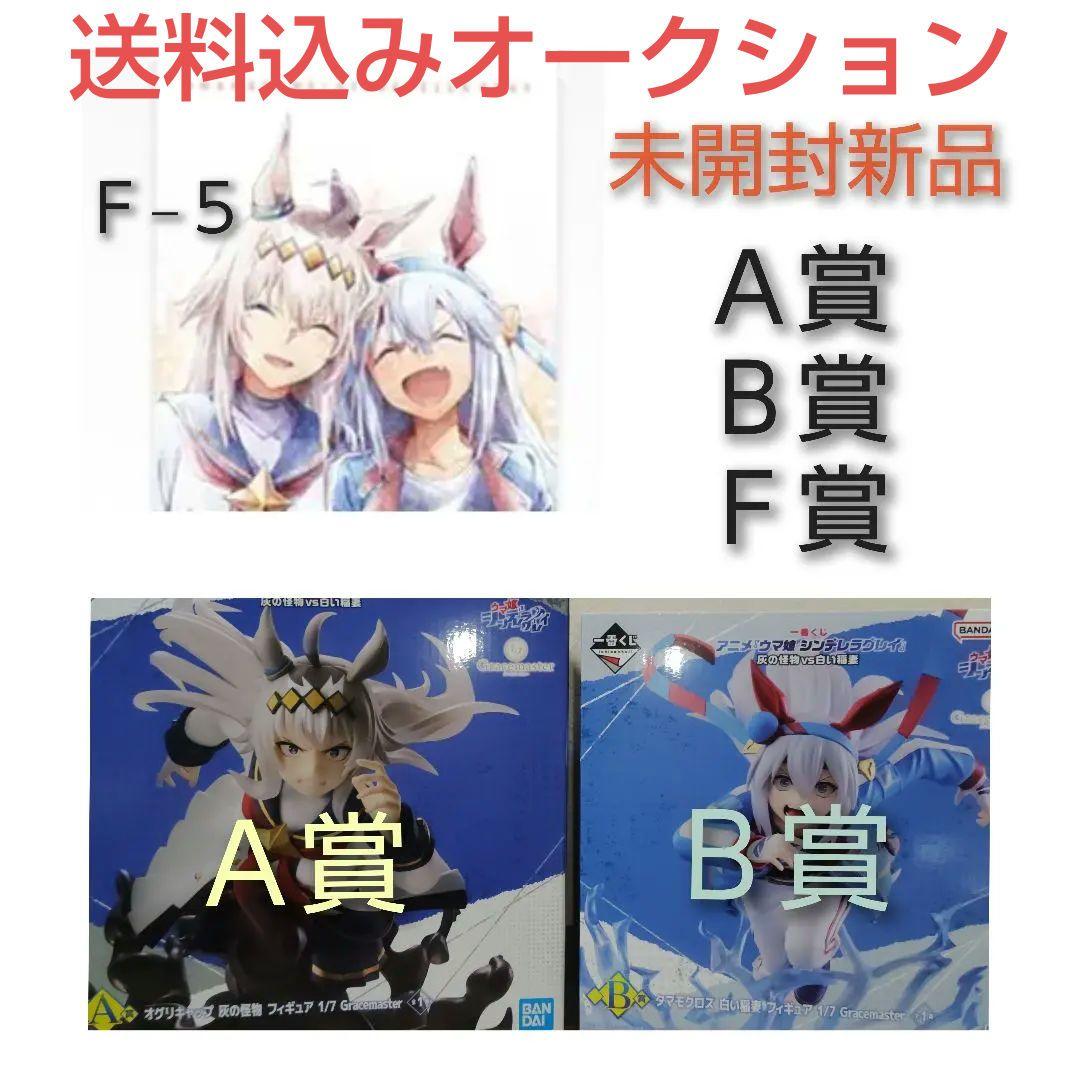 一番くじ ウマ娘 シンデレラグレイA賞、B賞 F賞 3点セット - メルカリ