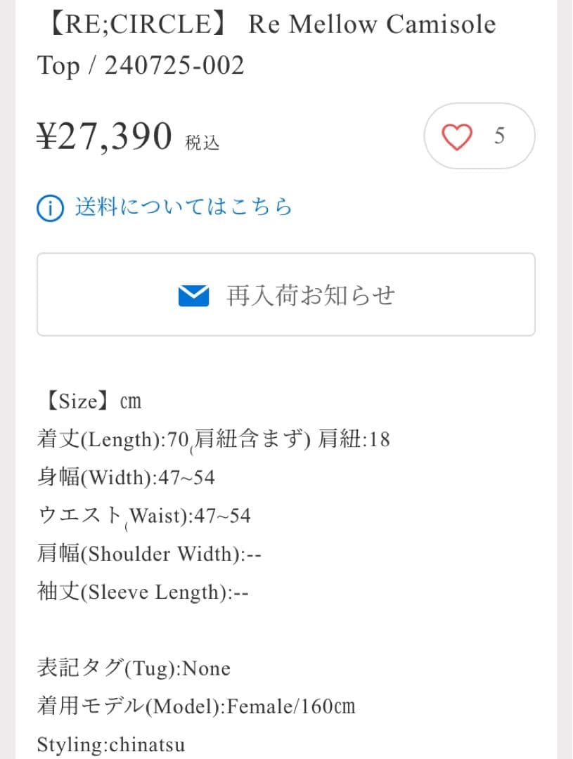 chinatsu aoyama リメイク メロウ キャミソール - メルカリ