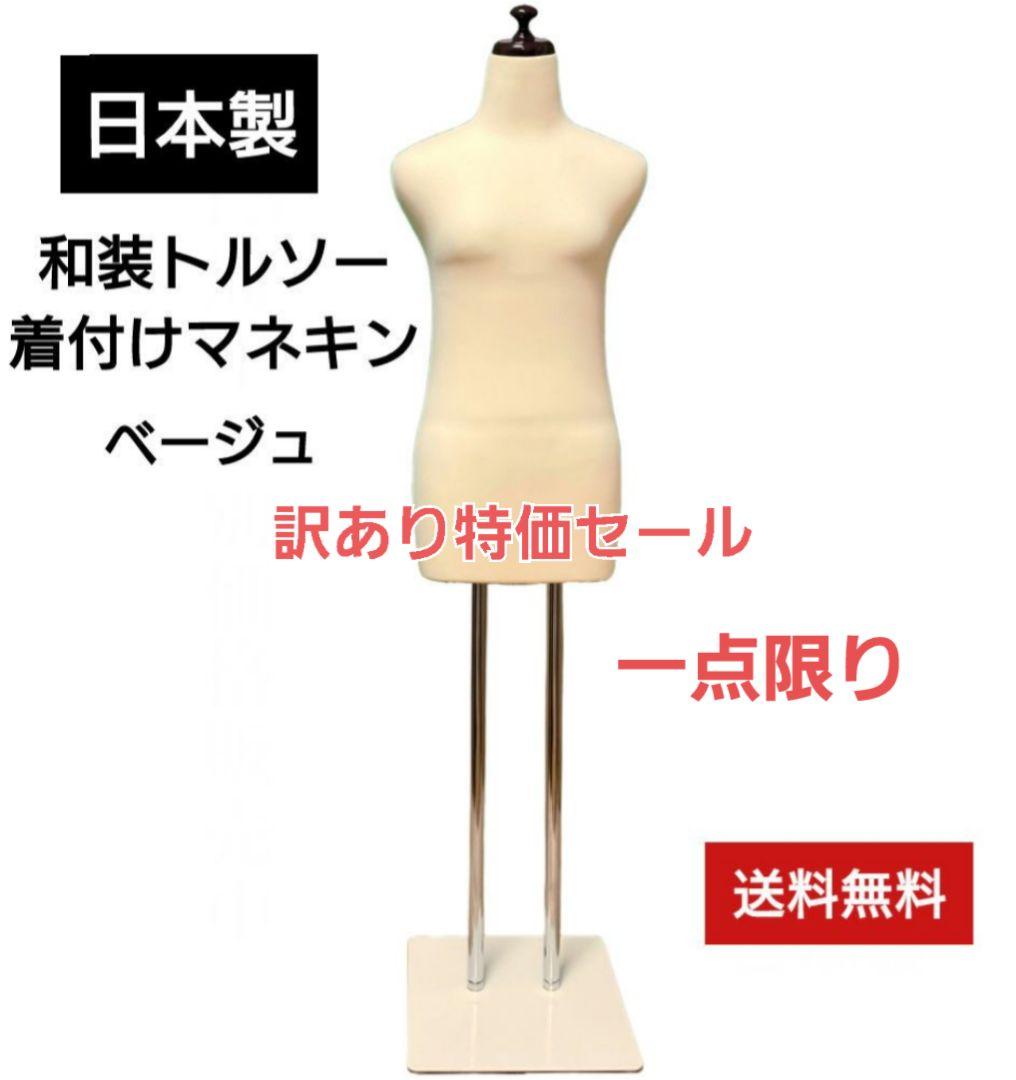 訳あり特価セール一点限り　和装トルソー　着付け練習用ボディ　和装ボディ 着付け練習用ボディ 着物 和装 トルソー レディース アーム付き 腕あり