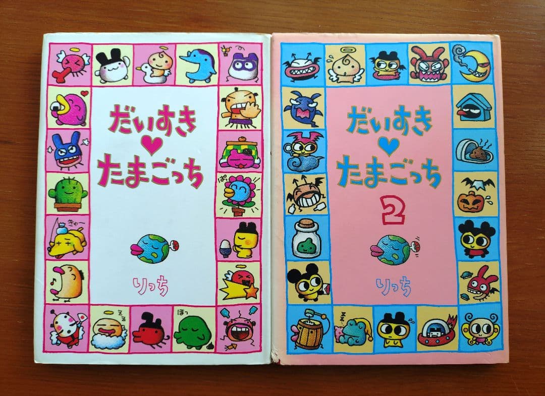 ​【りっち】だいすき♥たまごっち 1巻・2巻 セット 希少 Amazon.co.jp: だいすき・たまごっち : りっち: 本
