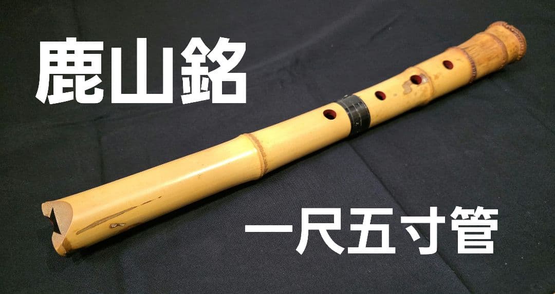 尺八 一尺五寸管 鹿山 琴古流 - メルカリ