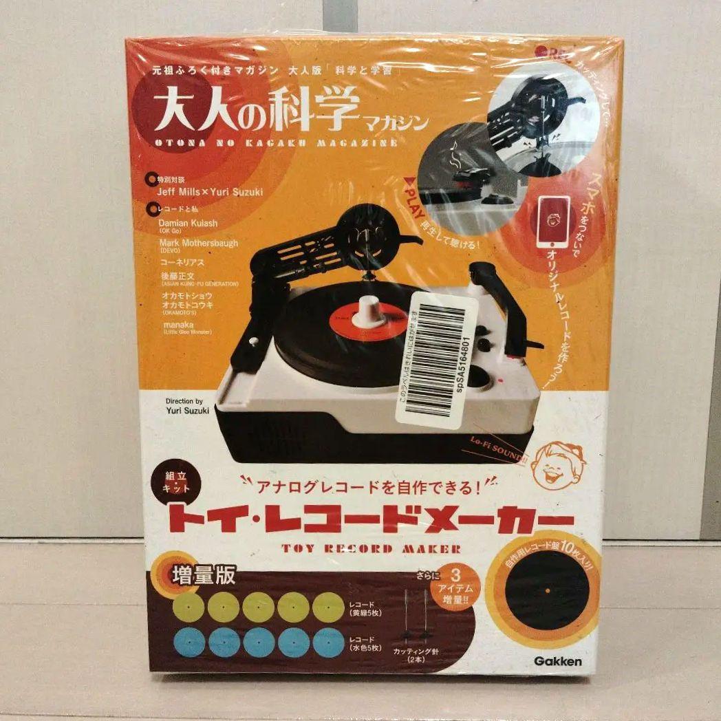 大人の科学マガジン トイ・レコードメーカー　増量版 新品未開封 大人の科学マガジン トイ・レコードメーカー (大人の科学マガジン