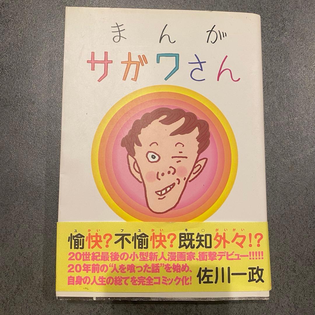 まんがサガワさん 佐川一政 オリジナル版 初版 - メルカリ