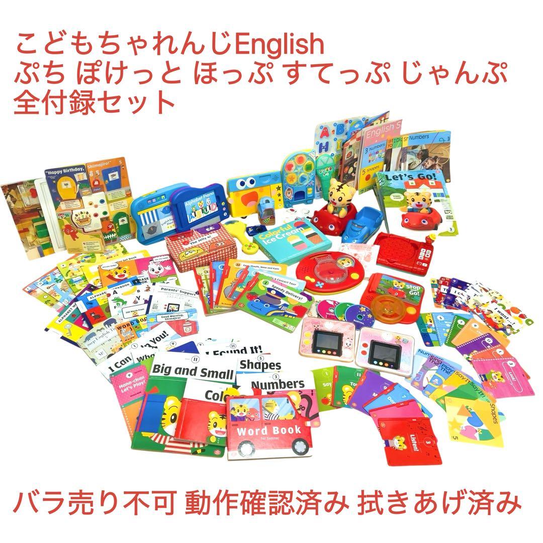 こどもちゃれんじイングリッシュ全付録 ぷち ぽけっと ほっぷ すてっぷ じゃんぷ ベネッセ こどもちゃれんじ イングリッシュ ふろく ぷち ぽけっと ほっ