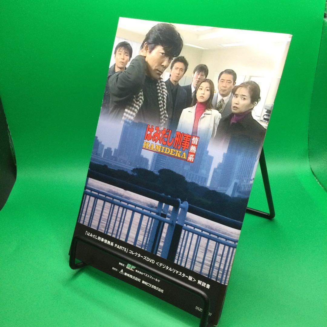 ☆ はみだし刑事情熱系 PART5 デジタルリマスター版 6枚組 - メルカリ