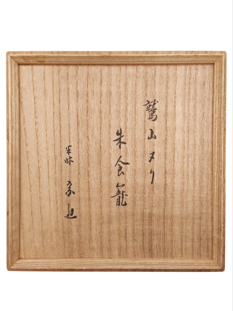 表千家【尋牛斎 書付】【山本象石】 『鷲山塗 朱塗 食籠』在花押 底部