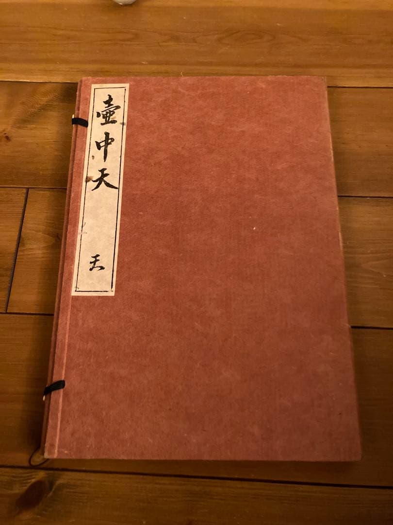 壺中天 天地人 の 天 華道 生駒 瓢泉 和紙 限定非売品 - メルカリ