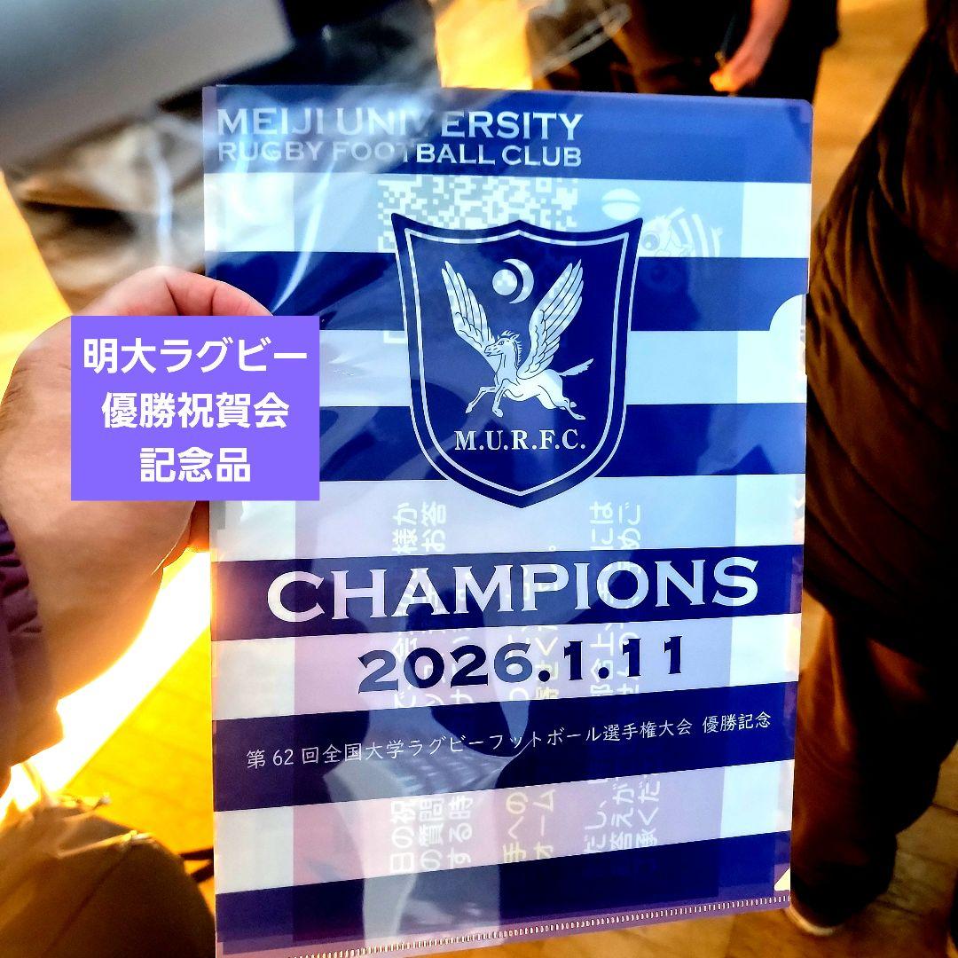 明治大学ラグビー部 優勝記念品 限定クリアファイル - メルカリ