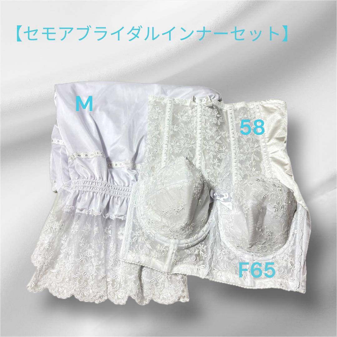 【あみ様】セモア ブライダルインナー 5点セット【F65/64/M/M/説明書】 HOW TO FITTING – 【公式】ブライダルインナー｜C'EST MOI（セモア）