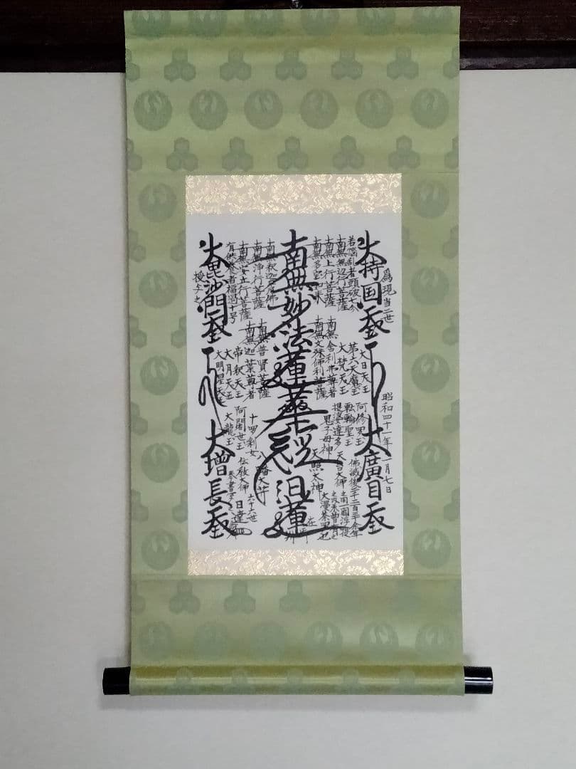 希少 超美品 日蓮正宗 創価学会【特別 御形木御本尊】表装替え 鶴丸