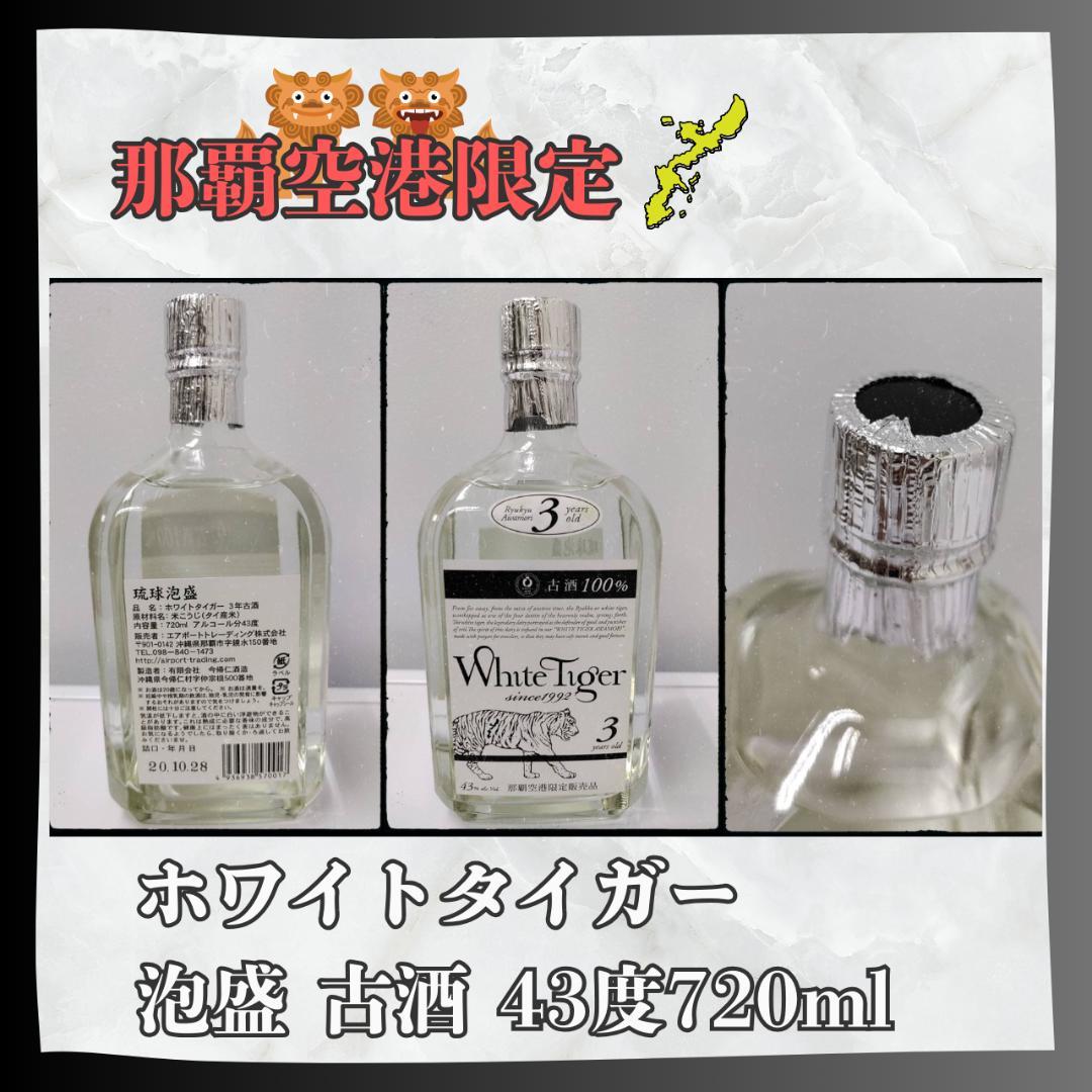 那覇空港限定 ホワイトタイガー泡盛古酒43度720ml 箱付 - メルカリ