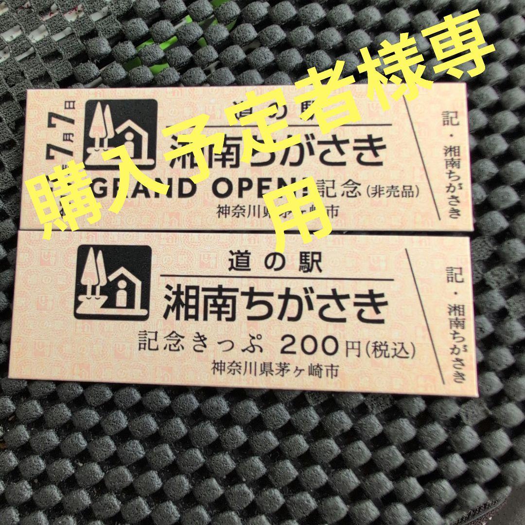 道の駅特別記念きっぷ（神奈川県/茅ヶ崎市）他新規発行 激レア】道の駅特別記念きっぷ（神奈川県/茅ヶ崎市）他新規発行 - メルカリ