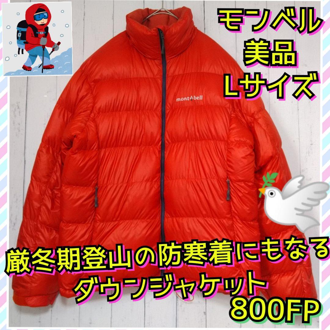 美品 モンベル アルパインダウンジャケット 羽毛 保温 800FP 橙 L