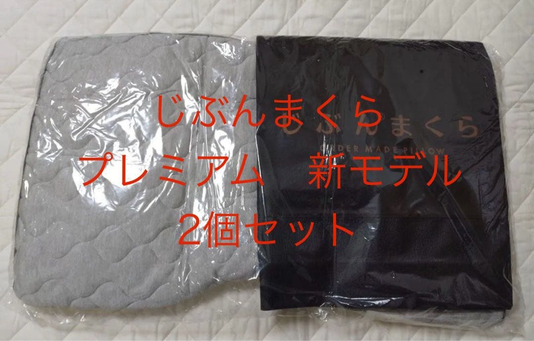 【新品・未使用・タグ未記入】じぶんまくら　枕 プレミアム最新モデル 2個セット 新品・未使用・タグ未記入】じぶんまくら 枕 プレミアム最新モデル 2個