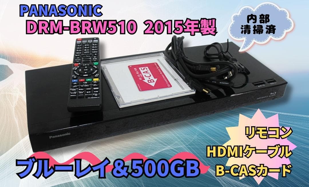 内部徹底清掃パナソニック DMR-BRW510 ブルーレイ500GB