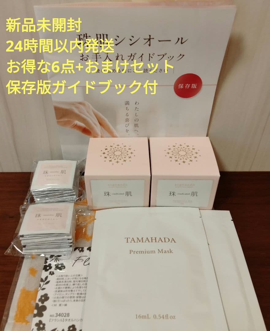 超お得セット★珠肌シシオール×2 プレミアムマスク×2 珠肌のうみつクリーム×2 超お得セット☆珠肌シシオール×2 プレミアムマスク×2 珠肌