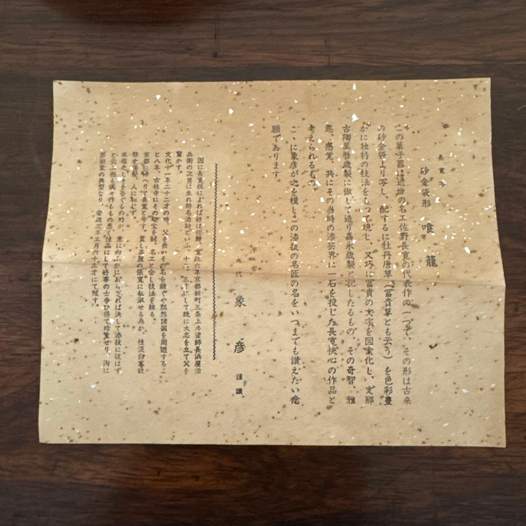 平安「象彦」 長寛写 砂金袋形 喰籠 共箱 K332 - メルカリ