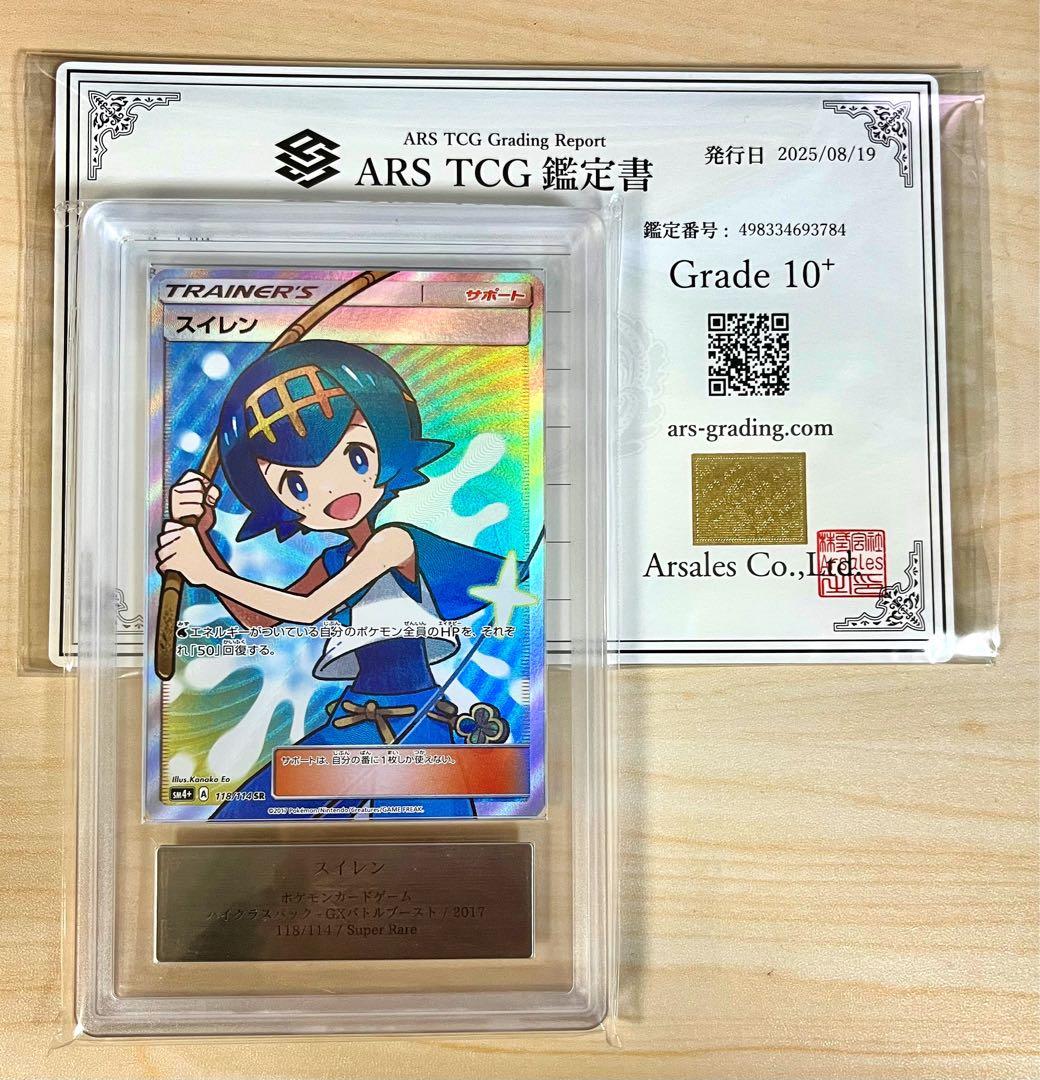 スイレン SR SM4+ GXバトルブースト 118/114 PSA9