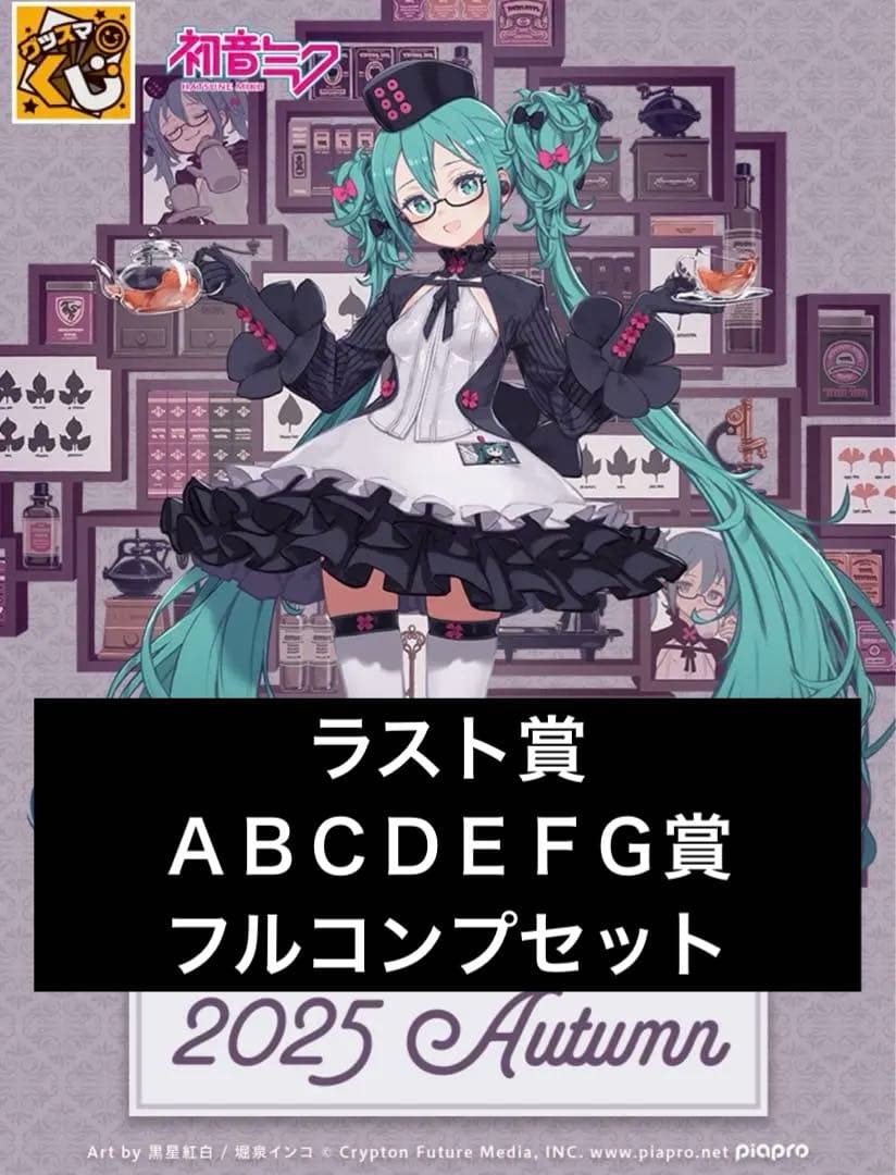 グッスマくじ初音ミク 2025 ラスト賞ＡＢＣＤＥＦＧ賞フルコンプリート台座付き グッスマくじ 初音ミク 2025 Autumn Wゲット賞 | グッスマくじオンライン