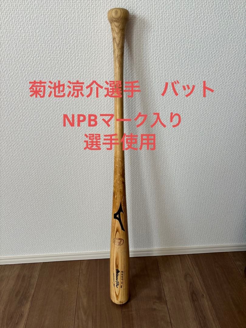 菊池涼介選手 バット NPB 選手使用済み - メルカリ