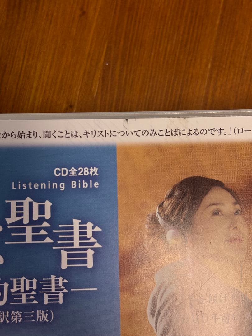聴く聖書 - 新約聖書 (新改訳第三版) CD全28枚 - メルカリ
