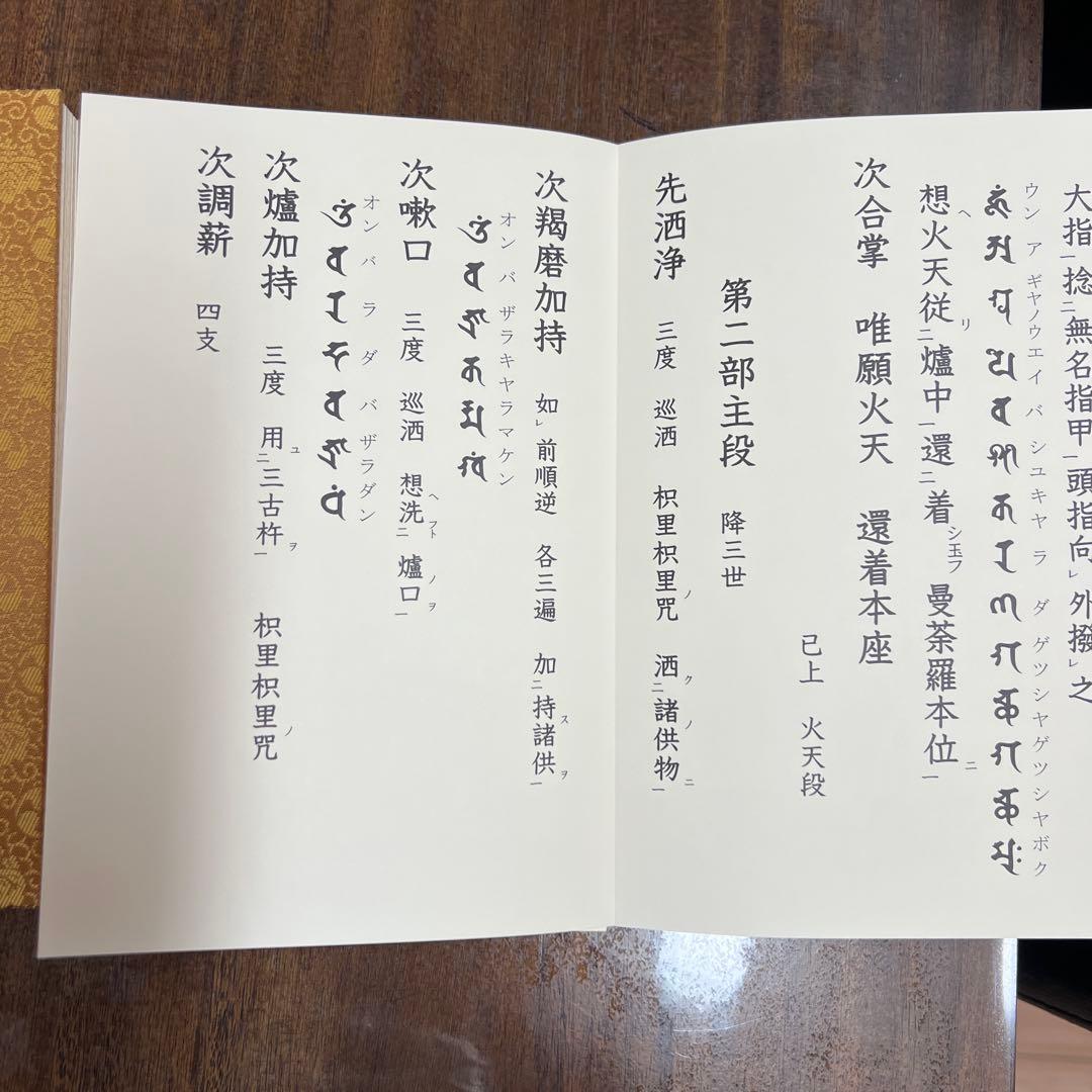 愛染明王法 中院流 敬愛 愛染明王敬愛護摩次第 中院流二冊組