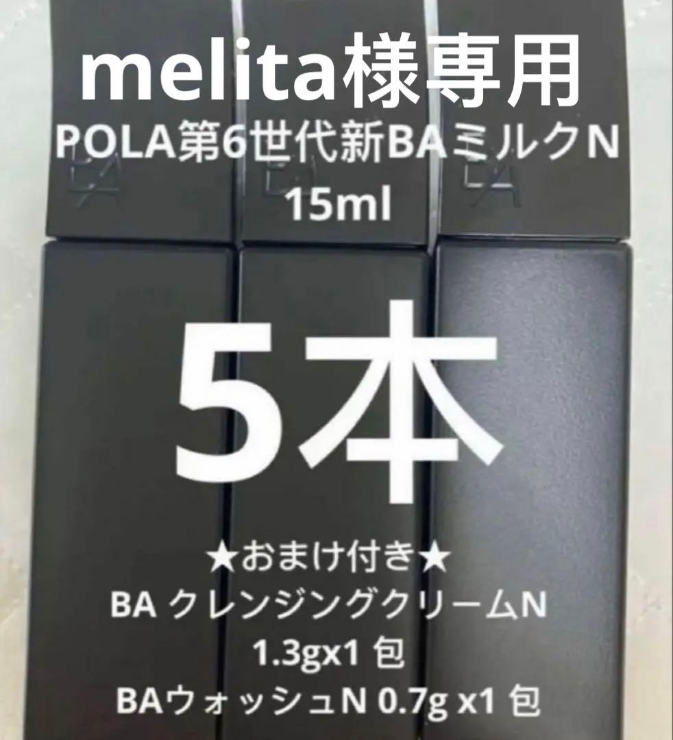 BA ミルク 15ml x 5本とクレンジング5本 オンライン限定】B.A ミルク リミテッドキット 本品セット(ミルク 本品