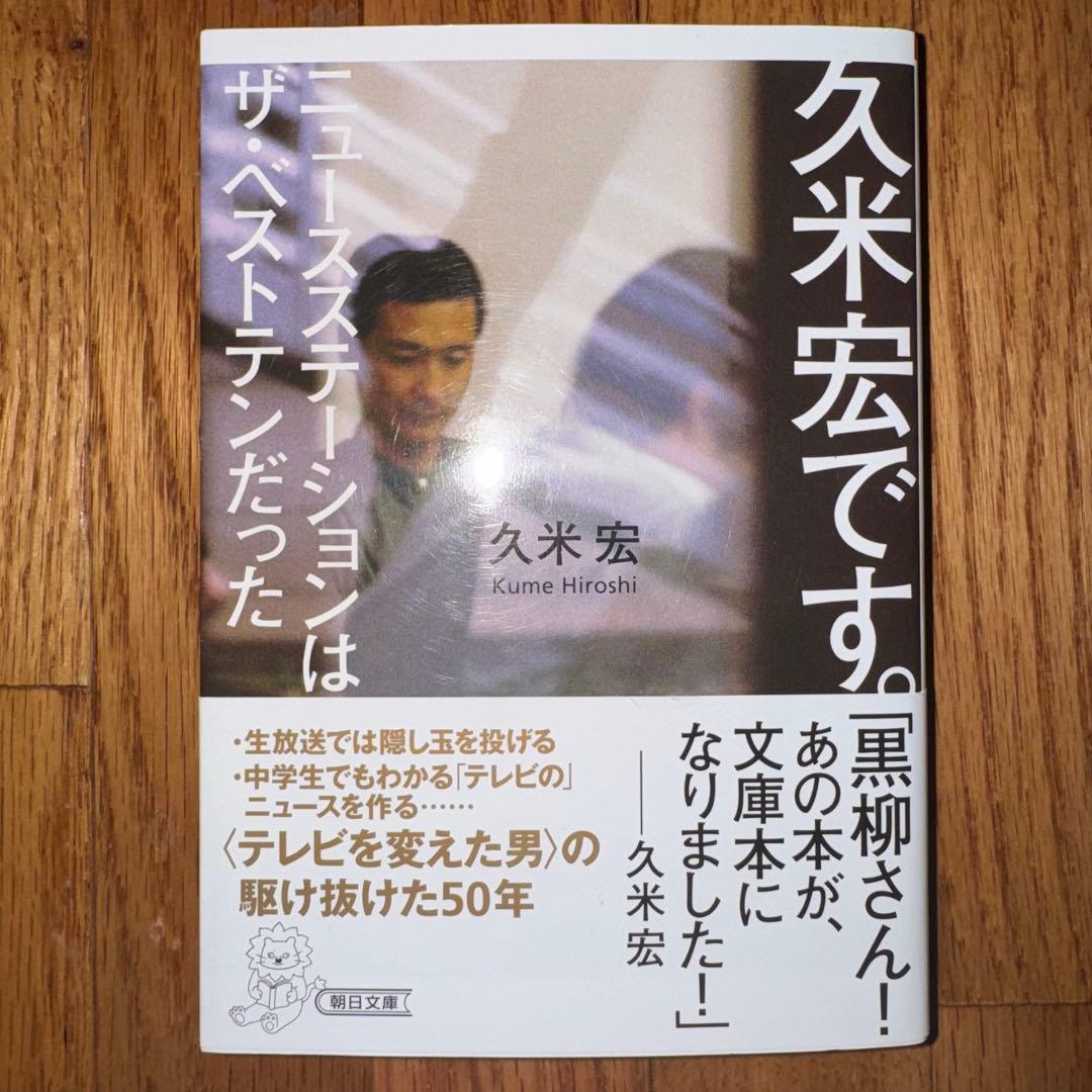 久米宏です。 ニュースステーションはザ・ベストテンだった - メルカリ