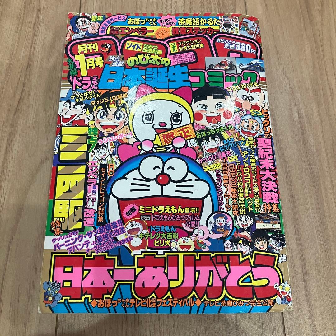 コロコロコミック 1989年1月号No.129 ミニ四駆 おぼっちゃまくんの付録