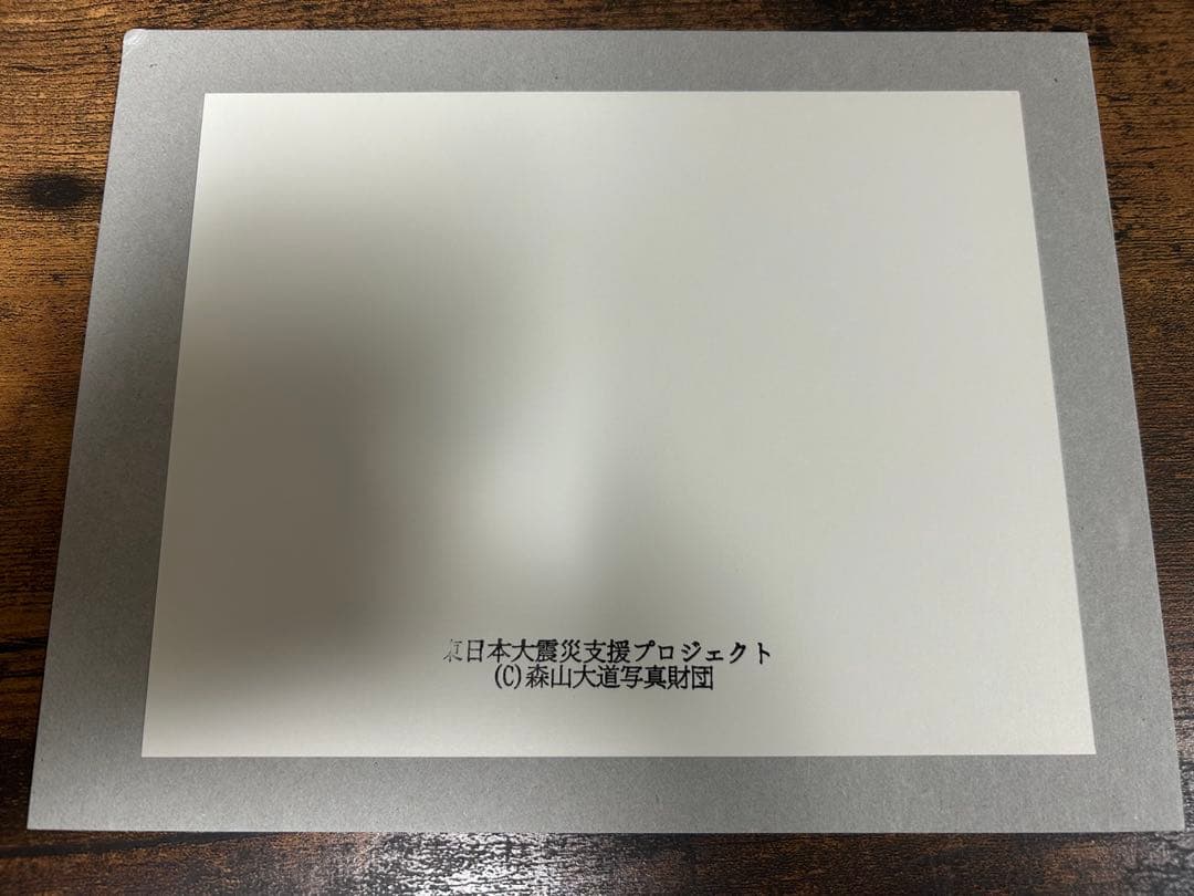 森山大道 オリジナルプリント 東日本大震災支援プロジェクト モノクロ