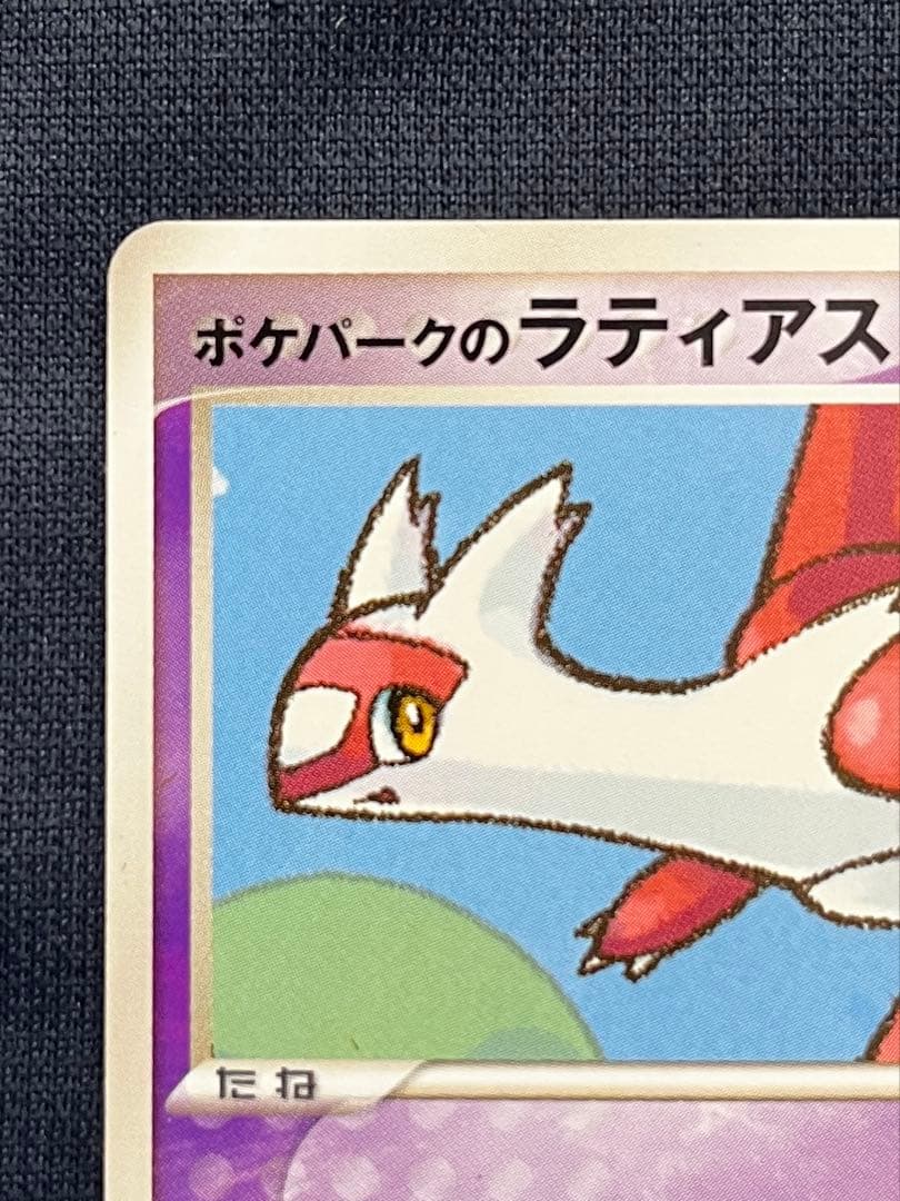 ポケパークのラティアス ポケパークのラティオス 005/009 006/009