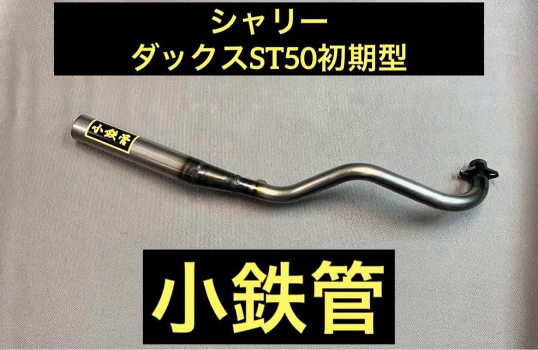 小鉄管/シャリー/ダックス初期型ST50/マフラー50.8φ/新品/ - メルカリ