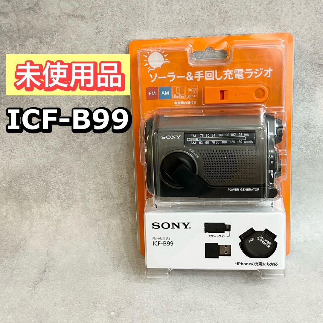 SONY ICF-B99 手回し充電ラジオ 防災　ラジオ FM/AM手回し充電ラジオ ICF-B99 | 環境 | ソニーグループポータル