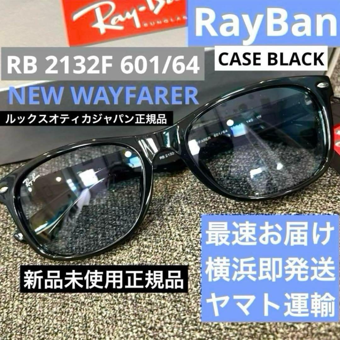 最速ヤマト便！横浜即発！新品正規品RayBanレイバンRB2132F601/64