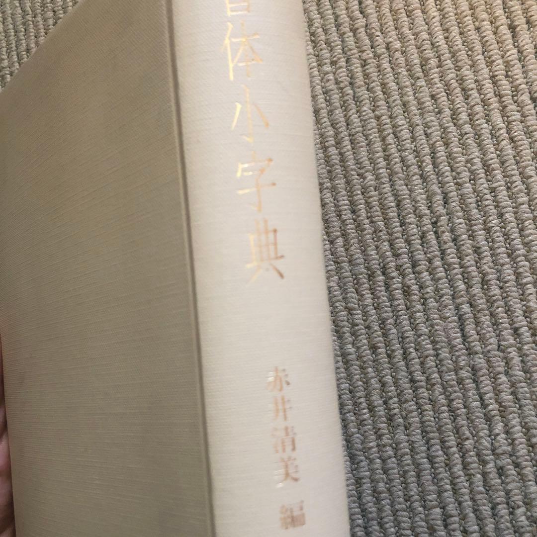 書体小字典 赤井清美編 東京堂出版 - メルカリ