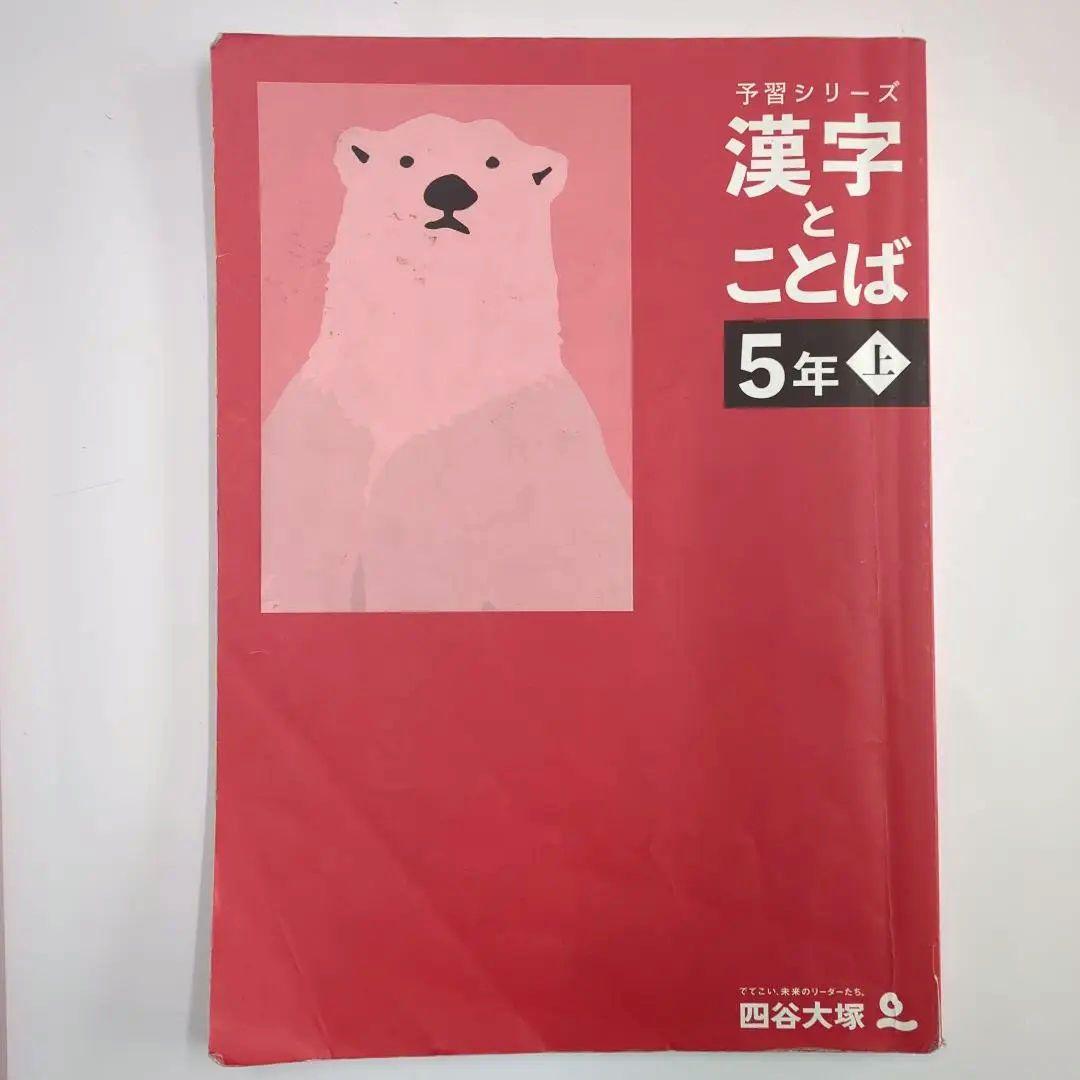 四谷大塚 予習シリーズ 漢字とことば 5年 上 解答付き - メルカリ