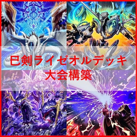 遊戯王 デッキ 巳剣 ライゼオル 天羽々斬之巳剣 時空の七皇 04231